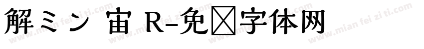 解ミン 宙 R字体转换